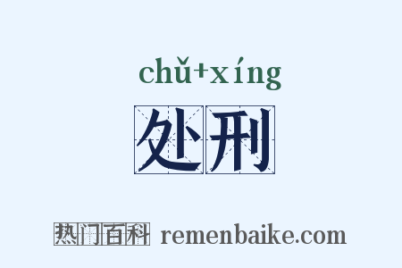 处刑是什么意思的图片